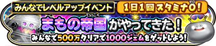魔物帝国(まもの帝国)イベントのバナー