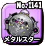 メタルスター(伝説級)