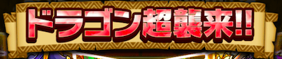 ドラゴン超襲来モード