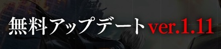 アップデートver1.11