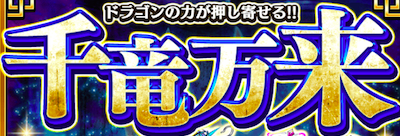 千竜万来・弐