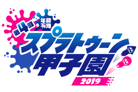スプラトゥーン甲子園の画像