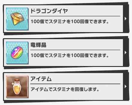 ドラガリ スタミナの仕様と回復方法 ドラガリアロスト ゲームエイト