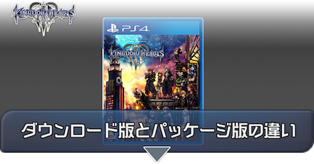 キングダムハーツ3 ダウンロード版とパッケージ版の違いは Kh3 ゲームエイト