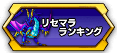 リセマラランキングバナー
