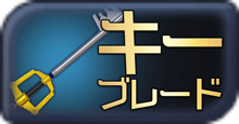 KH3(キングダムハーツ3)のキーブレード