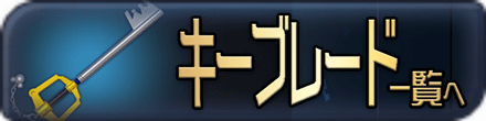KH3(キングダムハーツ3)のキーブレード一覧