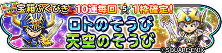 【星ドラ】天空&ロト装備ガチャシミュレーター(1/20~)のサムネイル