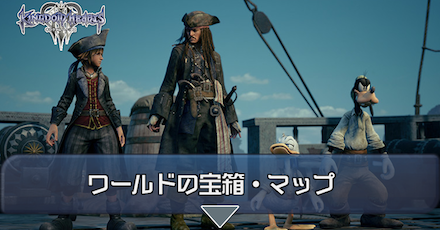 宝箱・マップ