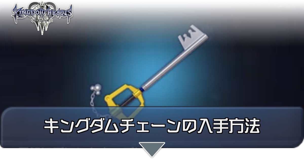 キングダムハーツ3】キングダムチェーンの性能と入手方法【KH3