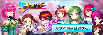 アイドルカンパニー 事前登録