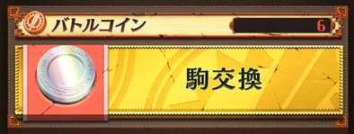 バトルコイン交換