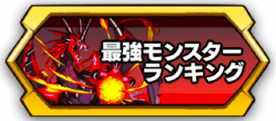 最強モンスターランキングのバナー