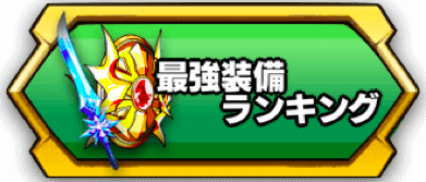 最強装備ランキング