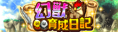 幻獣の育成日記