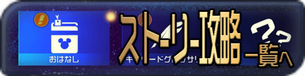 KH3(キングダムハーツ3)のストーリー攻略
