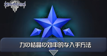 力の結晶の効率的な入手方法