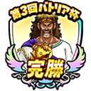 モンスター闘技場「第3回バトリア杯」冒険バッジのアイコン