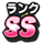 [SSランクのアイコン