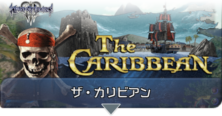 キングダムハーツ3 ザ カリビアンの幸運のマークと宝箱一覧 全体マップ Kh3 ゲームエイト