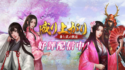 成り上がり〜華と武の戦国