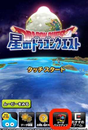 星のドラゴンクエスト 星ドラ バックアップ方法と機種変更時の注意点 ゲームエイト