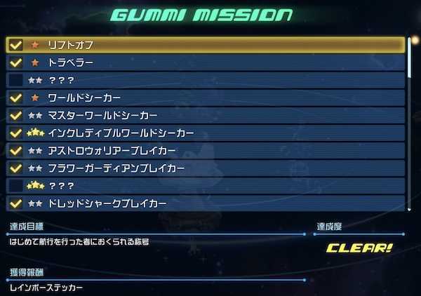 グミミッションの攻略情報