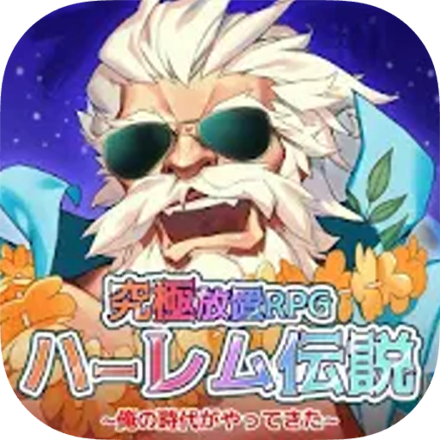 究極放置RPG ハーレム伝説~俺の時代がやってきた~の画像