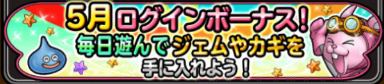 星ドラ5月ログインボーナスバナー