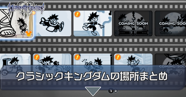 キングダムハーツ3 クラシックキングダムの場所まとめ Kh3 ゲームエイト