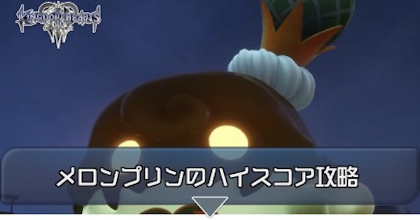 キングダムハーツ3 メロンプリンの攻略 ハイスコアの出し方と報酬 Kh3 ゲームエイト