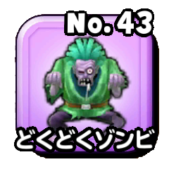 どくどくゾンビ