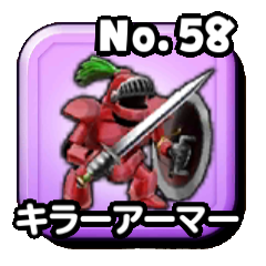 キラーアーマー