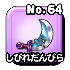 しびれだんびら