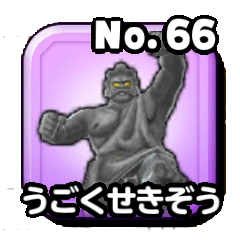 うごくせきぞう