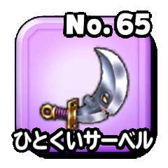 ひとくいサーベル