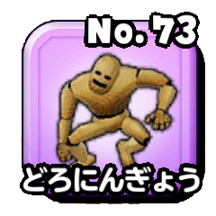 どろにんぎょう