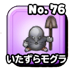 いたずらモグラ