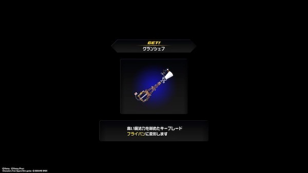 グランシェフを入手