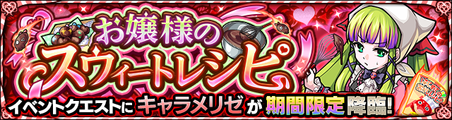 キャラメリゼ降臨の攻略