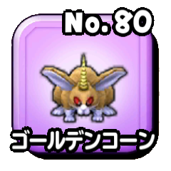 ゴールデンコーン