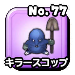 キラースコップ