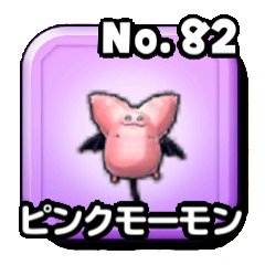 ピンクモーモン