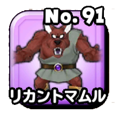 リカントマムル