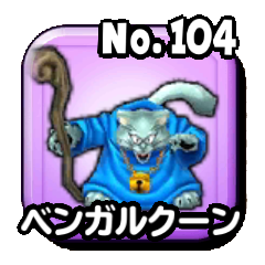 ベンガルクーン