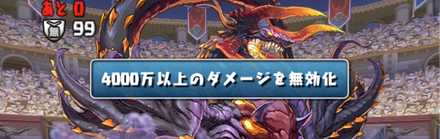 ダメージ無効貫通がほぼ必須