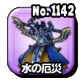 水の厄災のアイコン