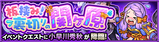 小早川秀秋降臨の攻略