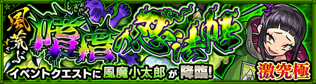 風魔小太郎降臨の攻略