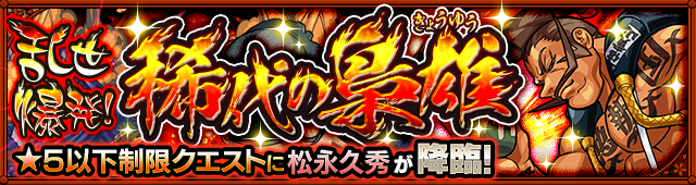 松永久秀降臨の攻略
